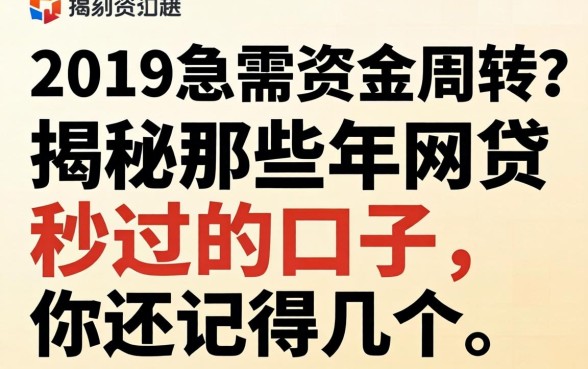 2019年急需资金周转？揭秘那些年网贷秒过的口子，你还记得几个？