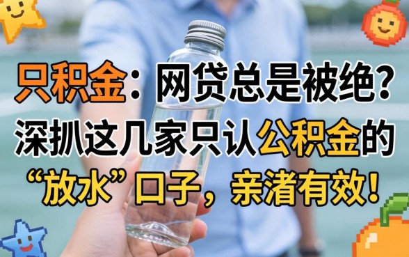 手里只有公积金，网贷总是被拒？深扒这几家只认公积金的“放水”口子，亲测有效！