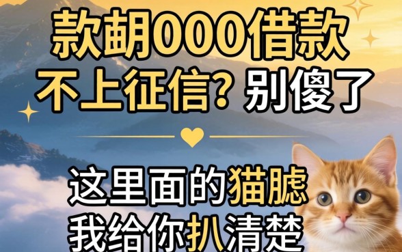 分期借款30000不上征信？别傻了，这里面的猫腻我给你扒清楚