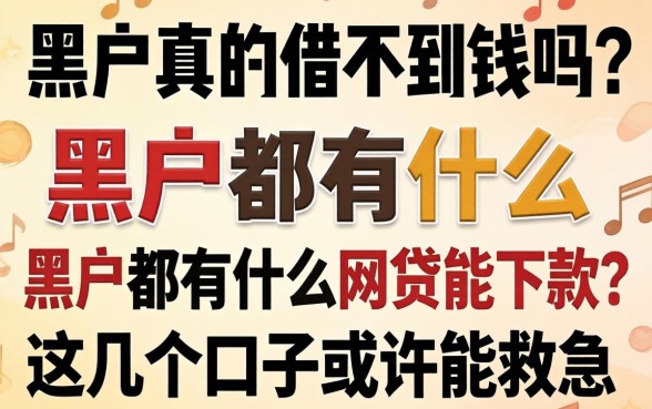 黑户真的借不到钱吗？黑户都有什么网贷能下款？这几个口子或许能救急