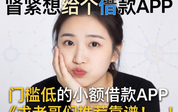 手头紧想找个门槛低的小额借款APP，求老哥们推荐几个靠谱的！