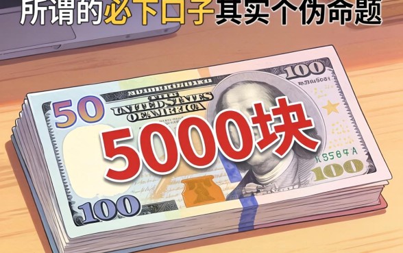 我借了5000块，发现所谓的必下口子其实是个伪命题
