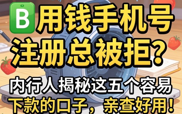 急用钱手机号注册总被拒?内行人揭秘这五个容易下款的口子,亲测好用!
