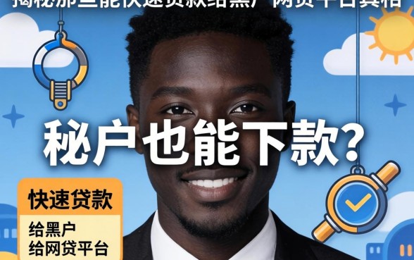 黑户也能下款？揭秘那些能快速贷款给黑户的网贷平台真相