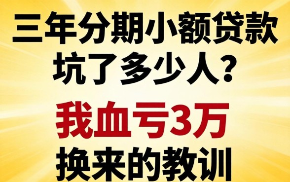 三年分期小额贷款坑了多少人?我血亏3万换来的教训