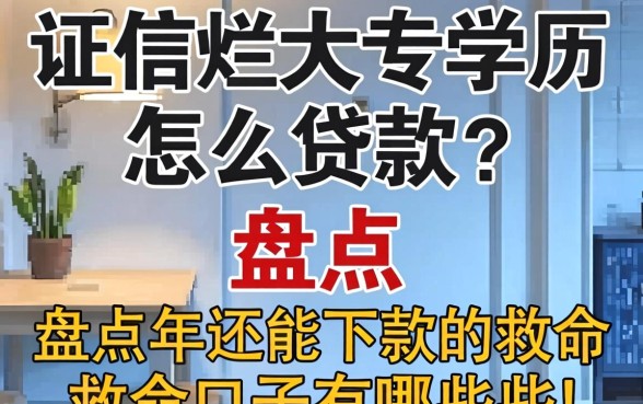 征信烂大专学历怎么贷款？盘点2026年还能下款的救命口子有哪些？