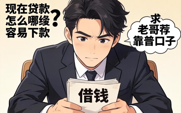 最近手头紧想借钱,发现现在贷款怎么哪么容易下款?求老哥们推荐几个靠谱口子!