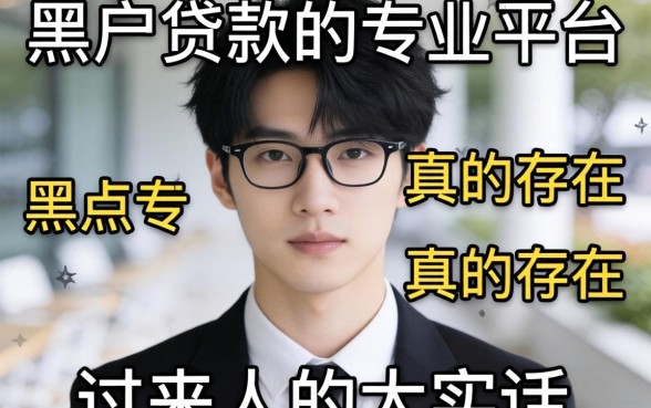 黑户贷款的专业平台真的存在吗？一个过来人的大实话
