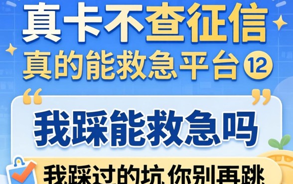 类似万卡不查征信的平台，真的能救急吗？我踩过的坑你别再跳