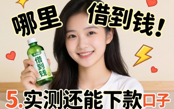 现在还有哪里能借到钱？分享五个实测还能下款的口子