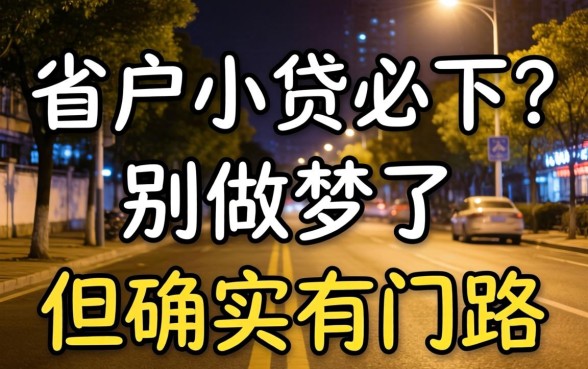 夜间黑户小贷必下？别做梦了，但确实有门路