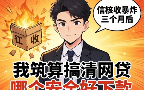 被催收轰炸三个月后，我总算搞清网贷哪个安全好下款