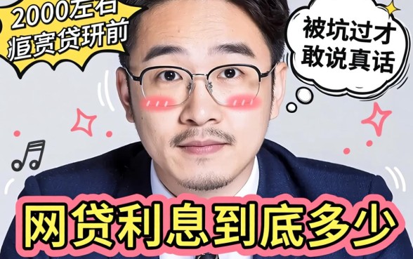 能借到2000左右的网贷利息到底多少？被坑过才敢说真话