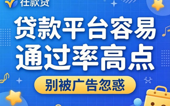 哪些贷款平台容易通过率高点？别被广告忽悠了