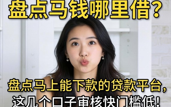 急需用钱哪里借？盘点马上能下款的贷款平台，这几个口子审核快门槛低！