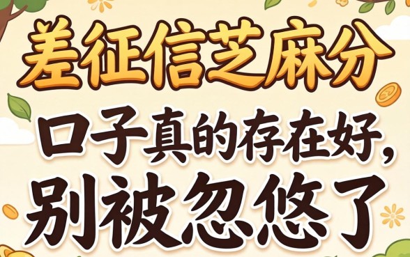 不差征信芝麻分的口子真的存在吗？别被忽悠了