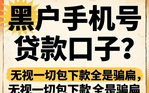 我试了黑户手机号贷款口子，发现无视一切包下款全是骗局