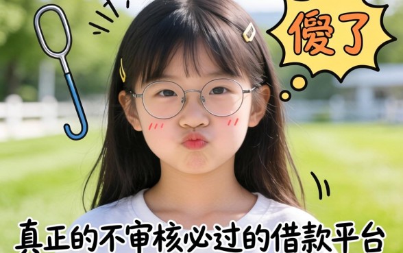 别傻了,真正的不审核必过的借款平台根本不存在