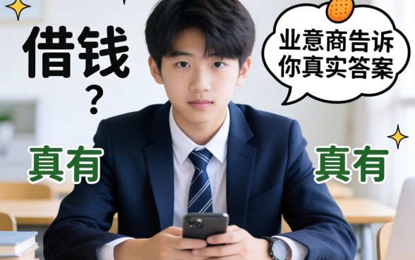 16岁可以借钱的地方真有吗？生意人告诉你真实答案