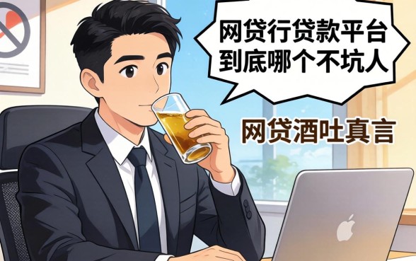 银行经理酒后吐真言:网贷的贷款平台到底哪个不坑人