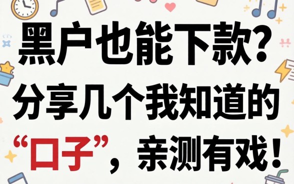 黑户也能下款?分享几个我知道的“口子”,亲测有戏!
