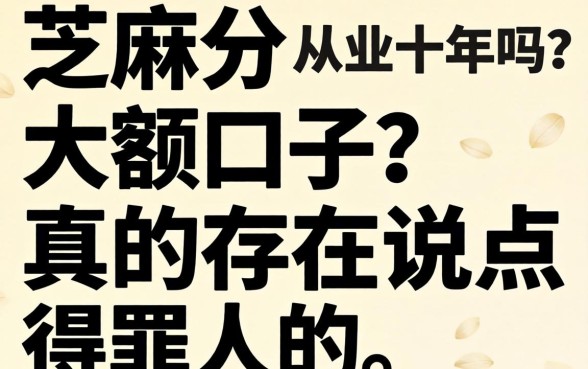 不需芝麻分的大额口子真的存在吗？从业十年说点得罪人的