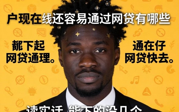 黑户现在还容易通过的网贷有哪些?说实话,能下的没几个