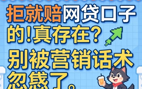 2026拒就赔的网贷口子真存在？别被营销话术忽悠了