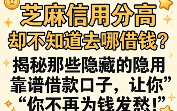 芝麻信用分高却不知道去哪借钱？揭秘那些隐藏的靠谱借款口子，让你不再为钱发愁！