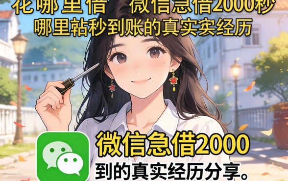 无视网花哪里借？微信急借2000秒到账的真实经历分享