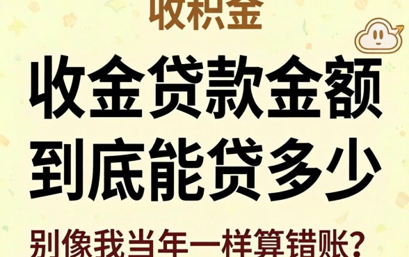 2026公积金贷款金额到底能贷多少？别像我当年一样算错账