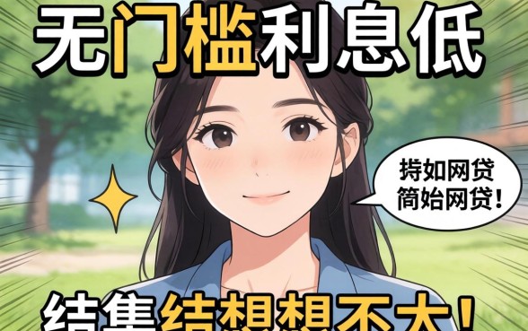 我试了那些所谓无门槛利息低的网贷，结果和想的不太一样