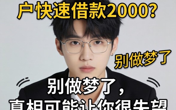 黑户快速借款2000？别做梦了，真相可能让你很失望
