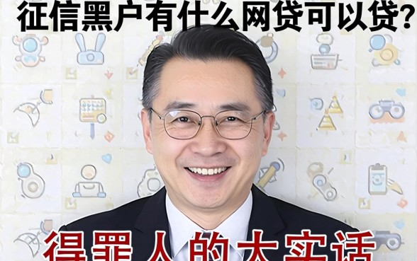 征信黑户有什么网贷可以贷?说几句得罪人的大实话