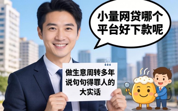 小额网贷哪个平台好下款呢？做生意周转多年，说几句得罪人的大实话