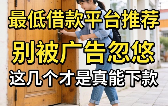 门槛很低的借款平台推荐:别被广告忽悠,这几个才是真能下款的