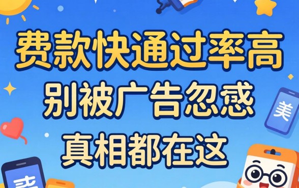 什么放款快通过率高？别被广告忽悠，真相都在这