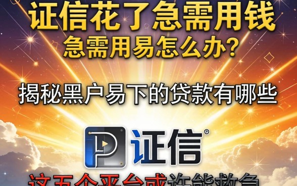 征信花了急需用钱怎么办？揭秘黑户易下的贷款有哪些，这五个平台或许能救急
