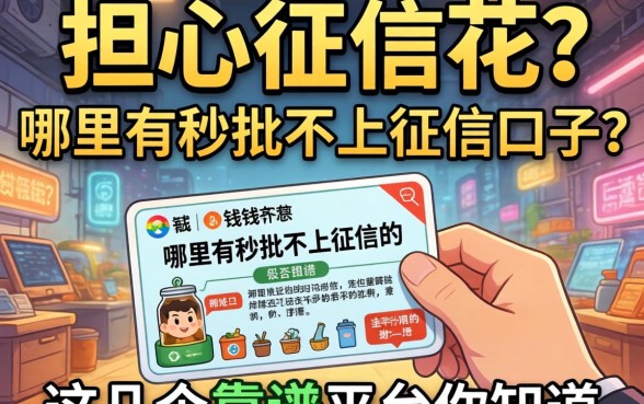 急需用钱却担心征信花？哪里有秒批不上征信的口子？这几个靠谱平台你知道吗？