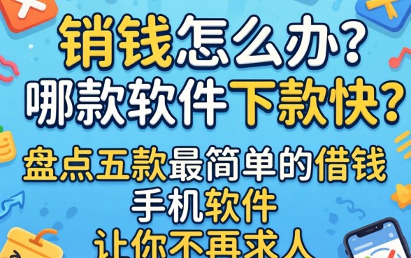 急需用钱怎么办？哪款软件下款快？盘点五款最简单的借钱手机软件让你不再求人