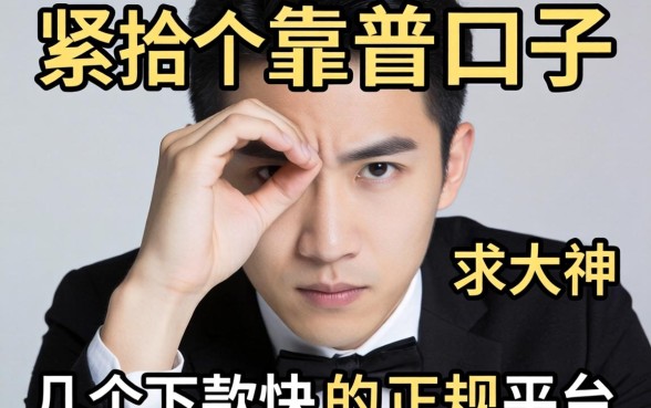 手头紧想找个靠谱口子,求大神推荐几个下款快的正规平台!