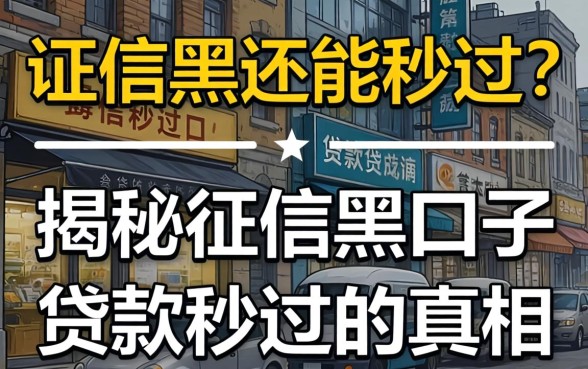 征信黑还能秒过？揭秘征信黑口子贷款2026秒过的真相