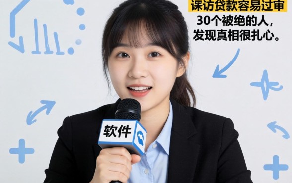 哪个软件贷款比较容易过审？我采访了30个被拒的人，发现真相很扎心