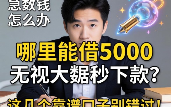 急需用钱怎么办?哪里能借5000无视大数据秒下款?这几个靠谱口子别错过!