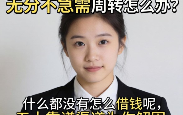 身无分文急需周转怎么办？什么都没有怎么借钱呢，五大靠谱渠道为你解围