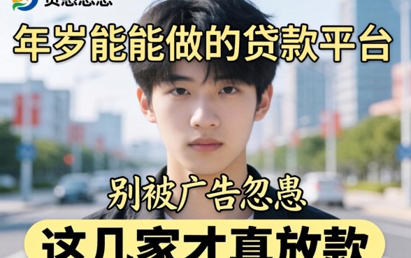 18岁就能做的贷款平台?别被广告忽悠,这几家才真放款