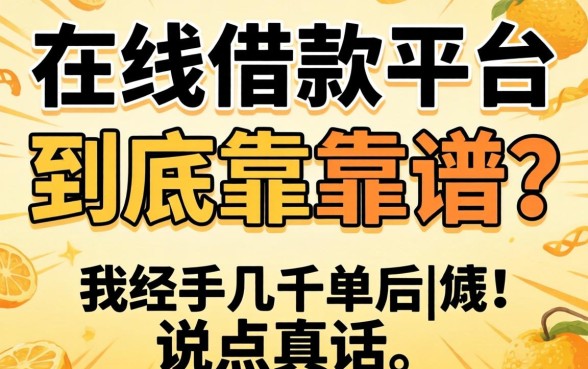 私人线上借款平台到底靠不靠谱?我经手几千单后说点真话