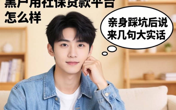 黑户用社保贷款的平台怎么样？亲身踩坑后说几句大实话