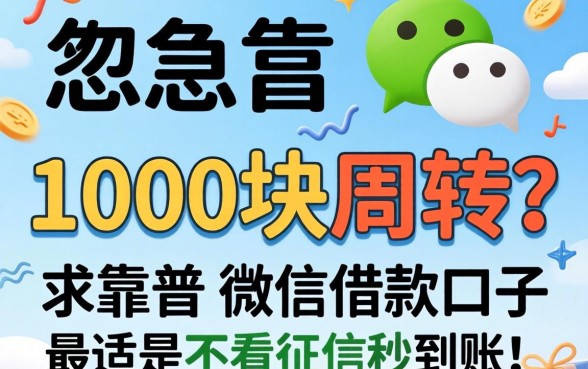 急需1000块周转？求靠谱微信借款口子，最好是不看征信秒到账的那种！