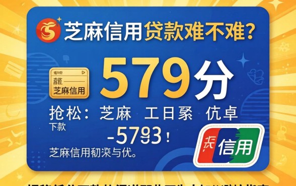 芝麻信用579分贷款难不难？揭秘低分下款的渠道与那些不为人知的避坑指南